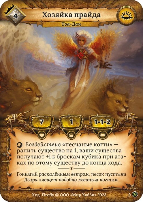 Хозяйка прайда